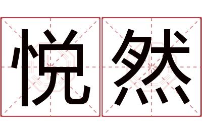 悦名字意思